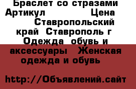  Браслет со стразами	 Артикул: bras_002	 › Цена ­ 350 - Ставропольский край, Ставрополь г. Одежда, обувь и аксессуары » Женская одежда и обувь   